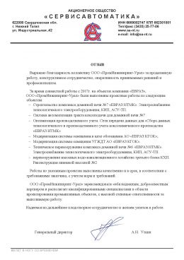 Отзыв о работе ПромИнжиниринг-Урал от АО "Сервисавтоматика"