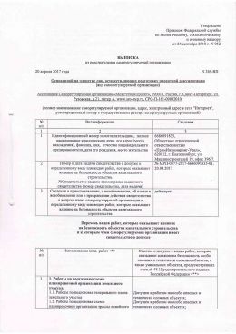 Выписка из реестра членов СРО-1