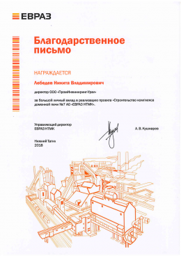 ЕВРАЗ НТМК благодарственное письмо